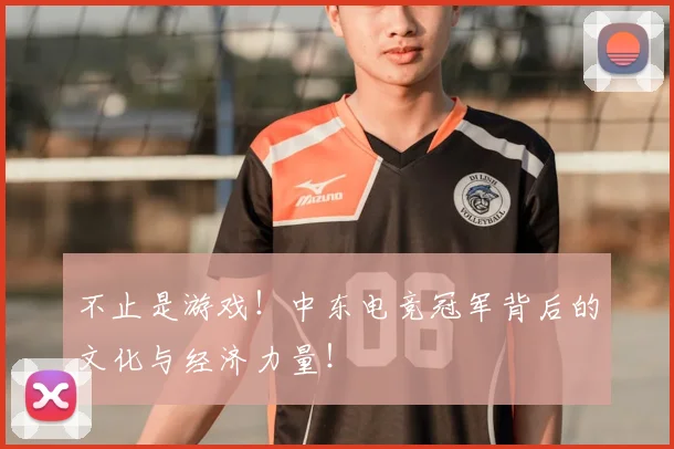 不止是游戏!中东电竞冠军背后的文化与经济力量!