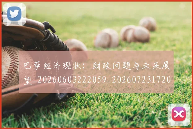 巴萨经济现状：财政问题与未来展望_20260603222059_20260723172002