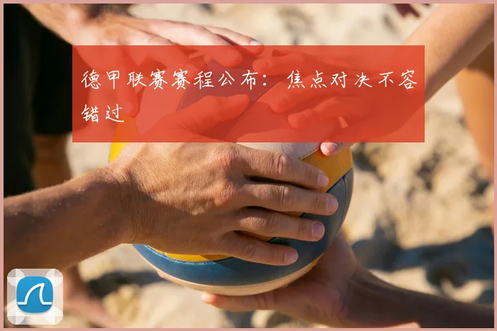 德甲联赛赛程公布：焦点对决不容错过