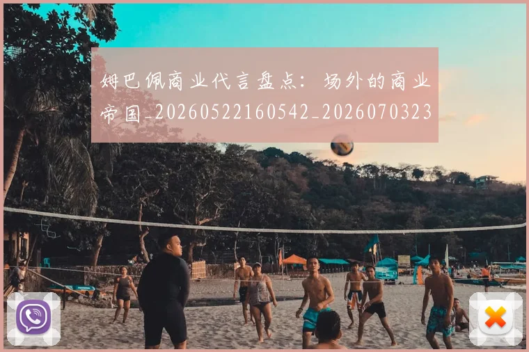 姆巴佩商业代言盘点：场外的商业帝国_20260522160542_20260703231427