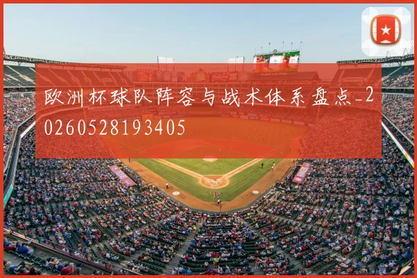 欧洲杯球队阵容与战术体系盘点_20260528193405