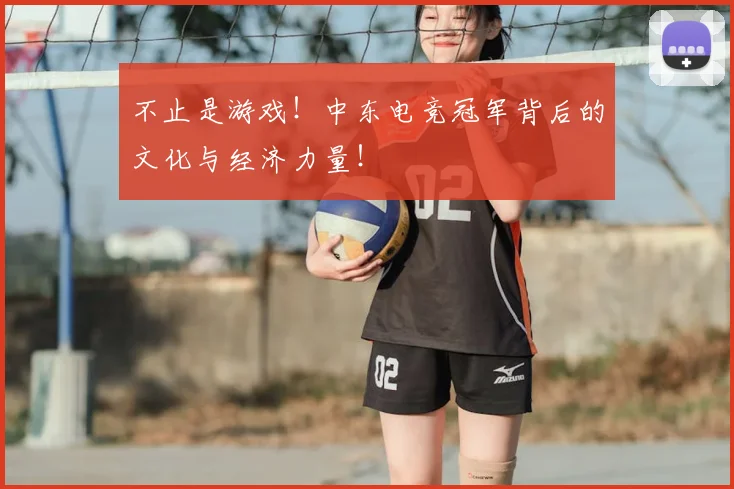 不止是游戏！中东电竞冠军背后的文化与经济力量！