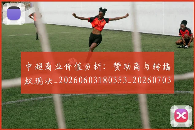 中超商业价值分析:赞助商与转播权现状_20260603180353_20260703204223