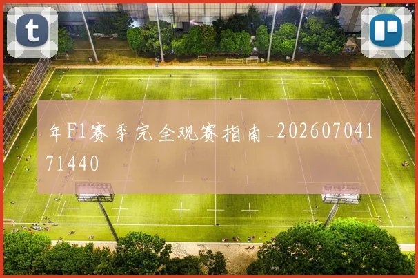 年F1赛季完全观赛指南_20260704171440