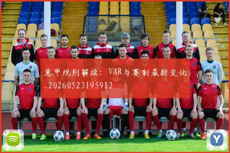 意甲规则解读：VAR与赛制最新变化_20260523195912