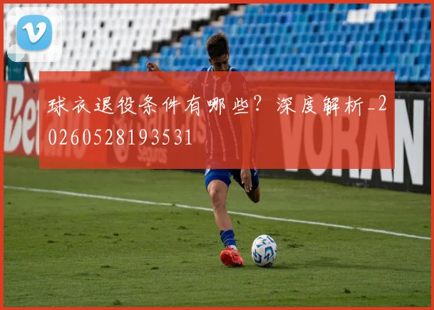 球衣退役条件有哪些？深度解析_20260528193531