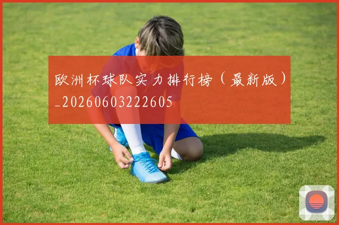 欧洲杯球队实力排行榜（最新版）_20260603222605