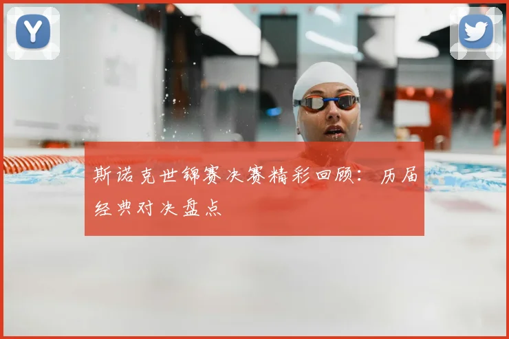 斯诺克世锦赛决赛精彩回顾:历届经典对决盘点