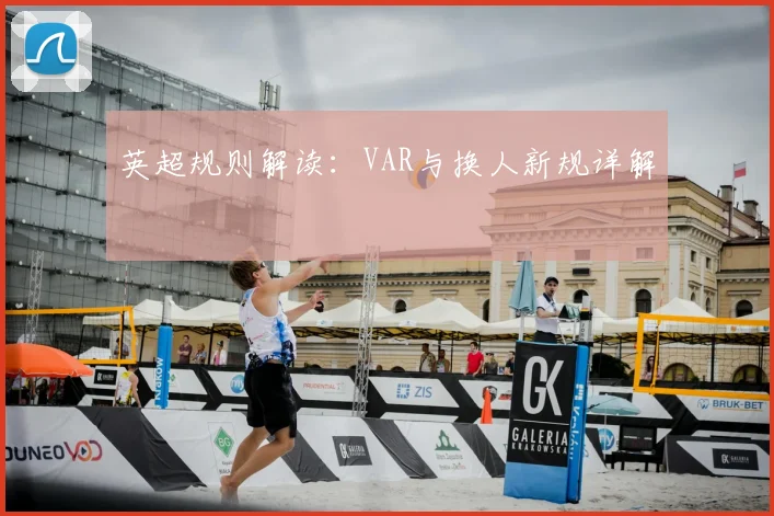 英超规则解读:VAR与换人新规详解