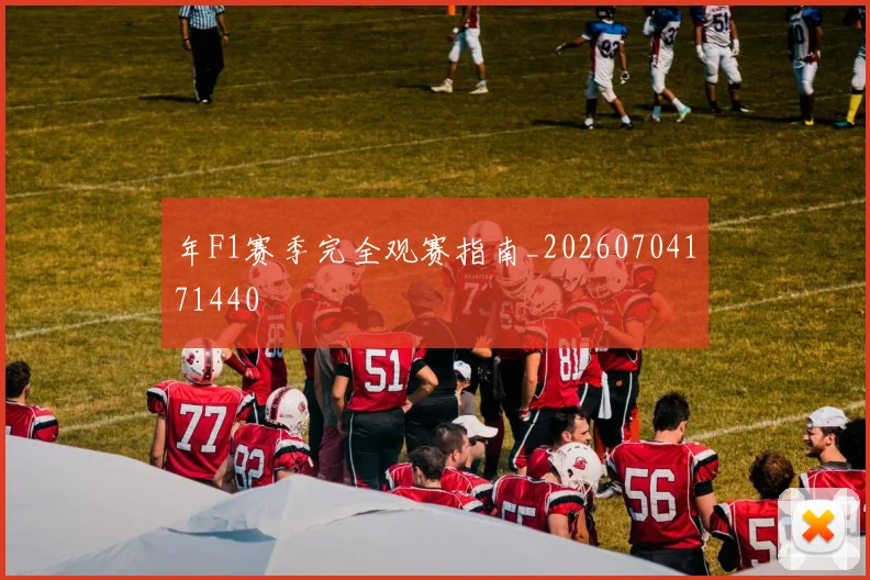 年F1赛季完全观赛指南_20260704171440