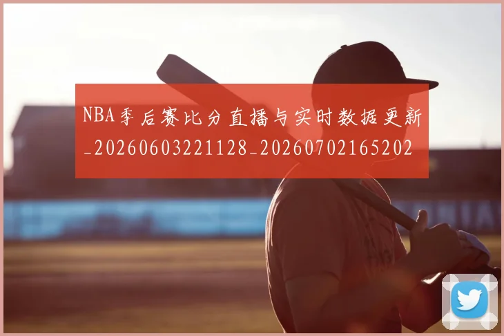 NBA季后赛比分直播与实时数据更新_20260603221128_20260702165202