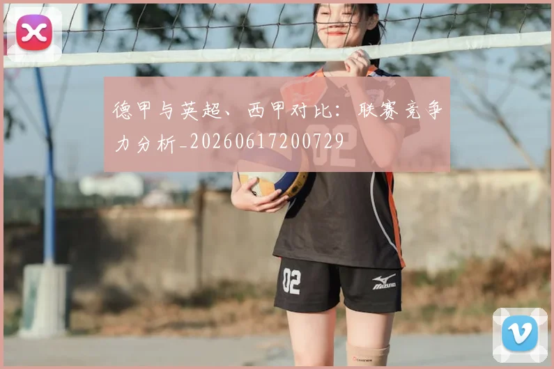 德甲与英超、西甲对比:联赛竞争力分析_20260617200729