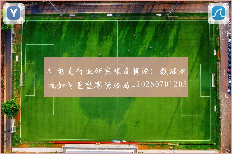 AI电竞行业研究深度解读:数据洪流如何重塑赛场格局_20260701205644_20260712042434