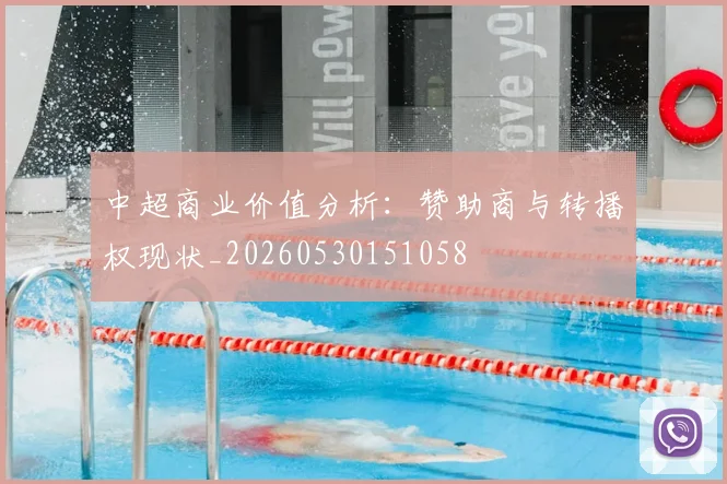 中超商业价值分析：赞助商与转播权现状_20260530151058