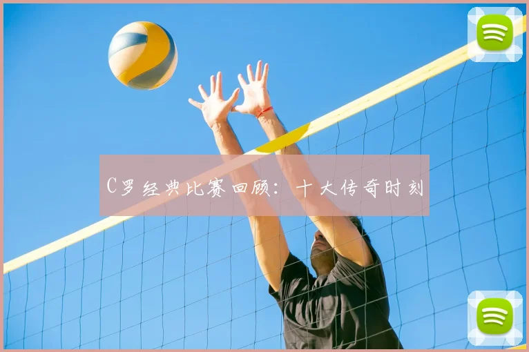 C罗经典比赛回顾:十大传奇时刻