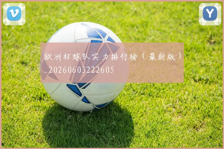 欧洲杯球队实力排行榜(最新版)_20260603222605