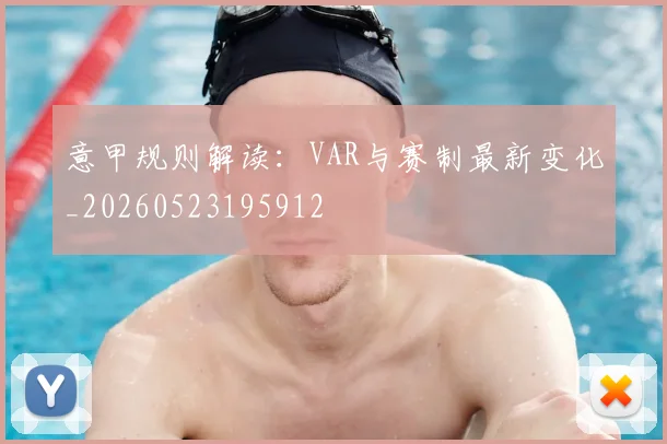 意甲规则解读:VAR与赛制最新变化_20260523195912