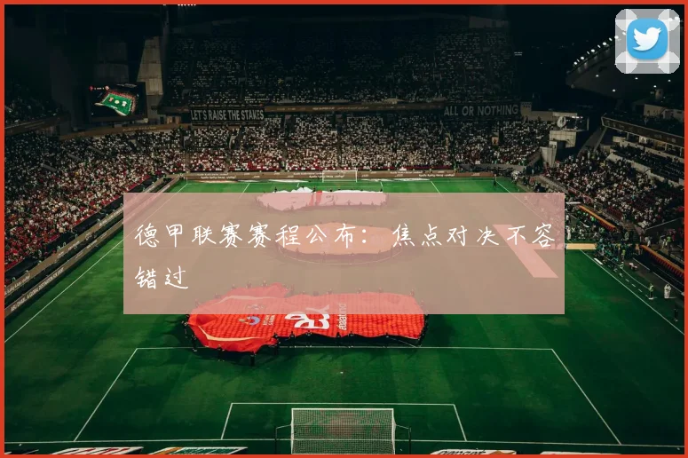 德甲联赛赛程公布:焦点对决不容错过