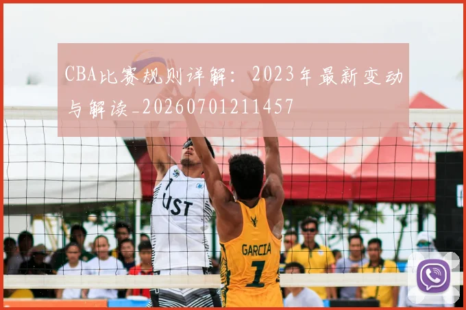 CBA比赛规则详解:2023年最新变动与解读_20260701211457
