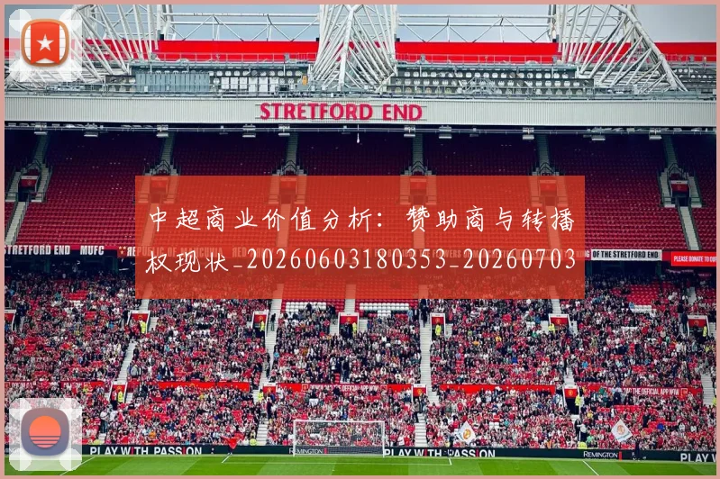 中超商业价值分析：赞助商与转播权现状_20260603180353_20260703204223
