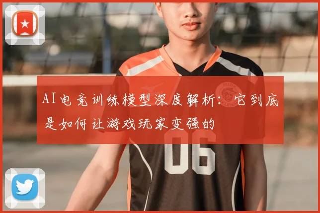 AI电竞训练模型深度解析:它到底是如何让游戏玩家变强的