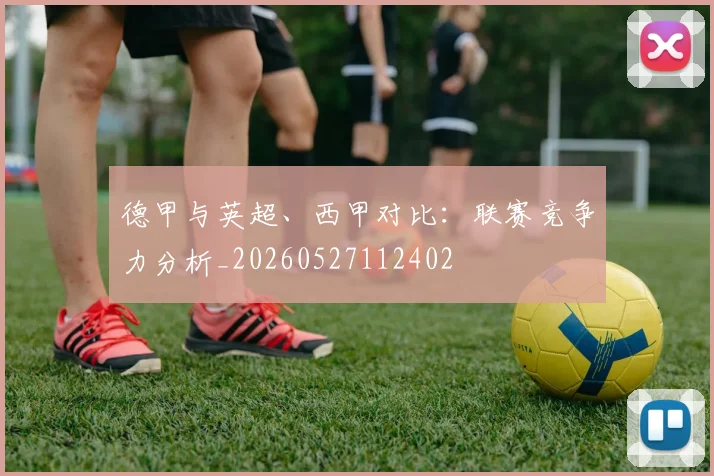 德甲与英超、西甲对比:联赛竞争力分析_20260527112402