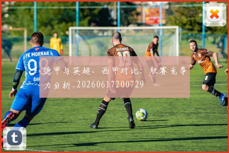 德甲与英超、西甲对比：联赛竞争力分析_20260617200729