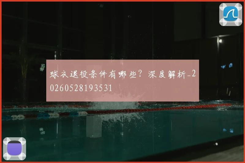 球衣退役条件有哪些?深度解析_20260528193531