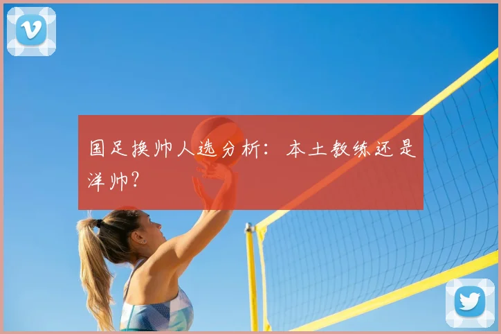 国足换帅人选分析：本土教练还是洋帅？
