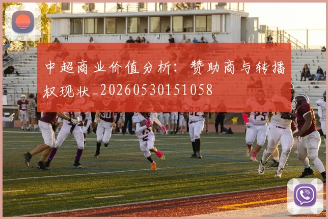 中超商业价值分析:赞助商与转播权现状_20260530151058
