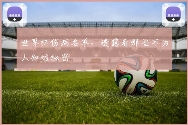 世界杯伤病名单,透露着哪些不为人知的秘密
