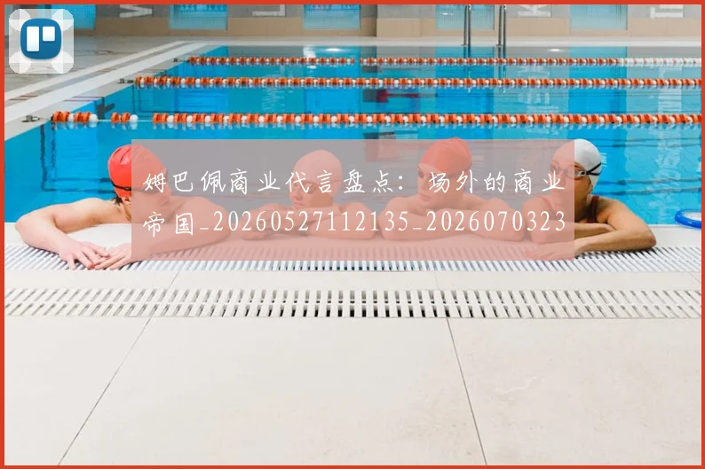 姆巴佩商业代言盘点:场外的商业帝国_20260527112135_20260703231428