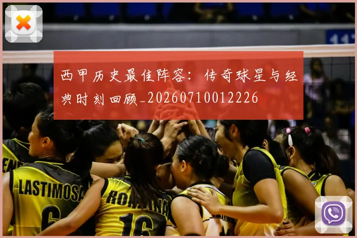 西甲历史最佳阵容:传奇球星与经典时刻回顾_20260710012226