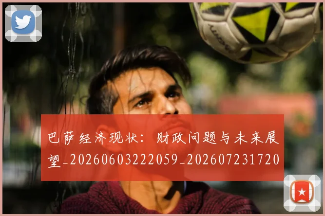 巴萨经济现状：财政问题与未来展望_20260603222059_20260723172002
