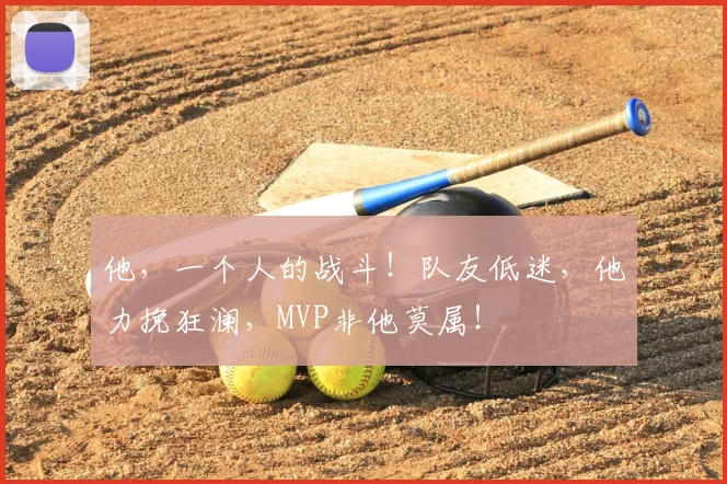 他,一个人的战斗!队友低迷,他力挽狂澜,MVP非他莫属!