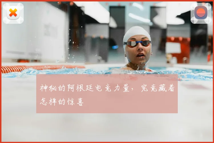 神秘的阿根廷电竞力量,究竟藏着怎样的惊喜
