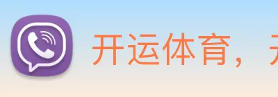 开运体育，开运kaiyun（中国） Logo
